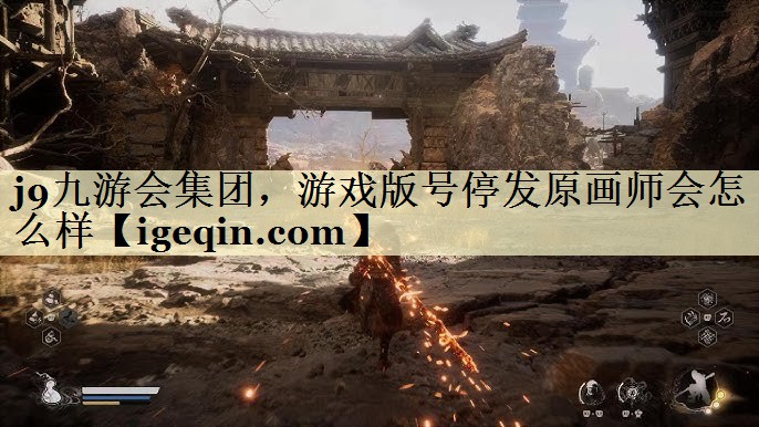 球王会集团，游戏版号停发原画师会怎么样