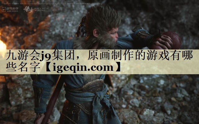 t球王会集团，原画制作的游戏有哪些名字