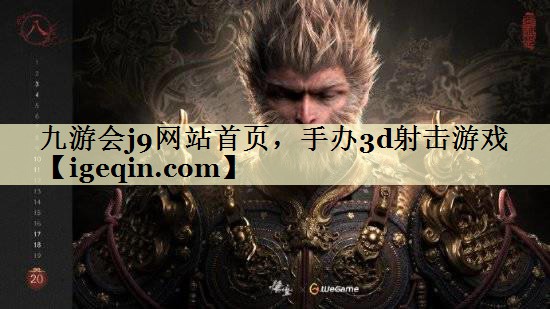 t球王会网站首页，手办3d射击游戏