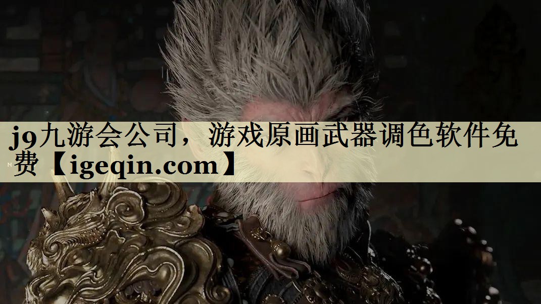 球王会公司，游戏原画武器调色软件免费
