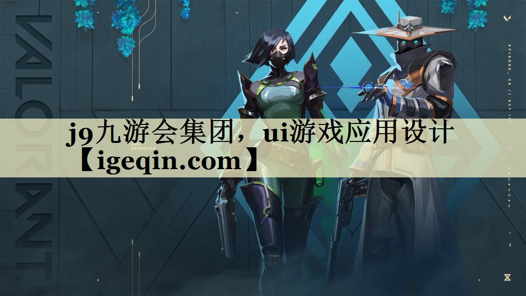 球王会集团，ui游戏应用设计